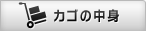 カゴの中を見る